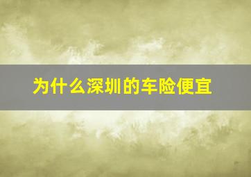 为什么深圳的车险便宜