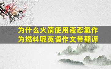 为什么火箭使用液态氢作为燃料呢英语作文带翻译