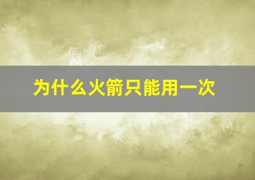 为什么火箭只能用一次