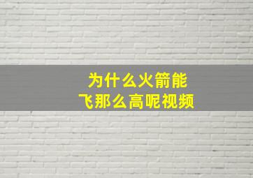 为什么火箭能飞那么高呢视频