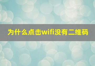 为什么点击wifi没有二维码