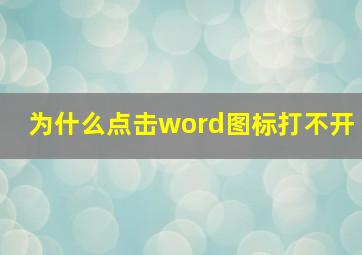 为什么点击word图标打不开