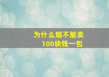 为什么烟不能卖100块钱一包