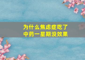 为什么焦虑症吃了中药一星期没效果