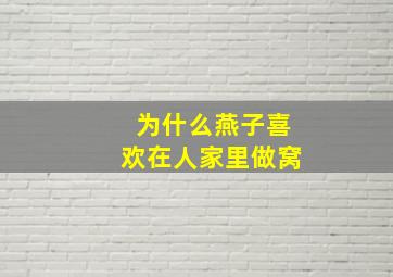 为什么燕子喜欢在人家里做窝