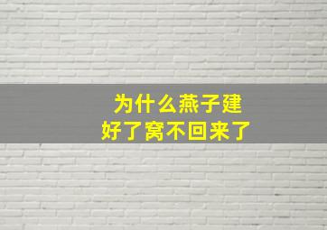 为什么燕子建好了窝不回来了