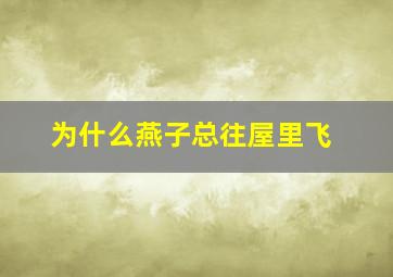 为什么燕子总往屋里飞