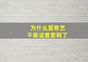 为什么爱奇艺不能设置密码了