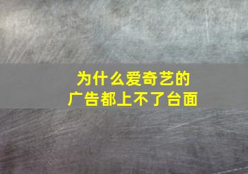 为什么爱奇艺的广告都上不了台面