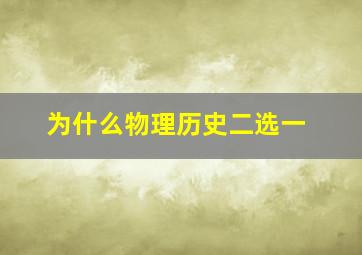 为什么物理历史二选一