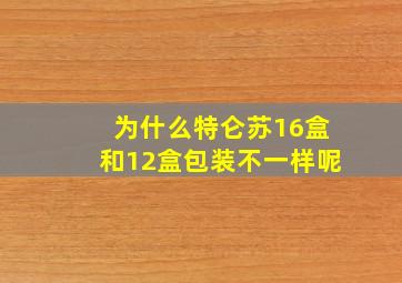 为什么特仑苏16盒和12盒包装不一样呢