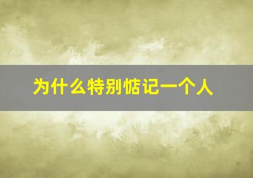 为什么特别惦记一个人