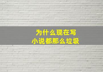 为什么现在写小说都那么垃圾