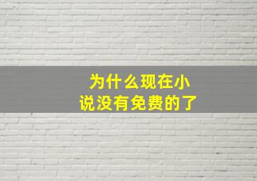 为什么现在小说没有免费的了