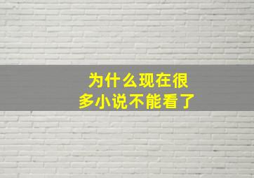 为什么现在很多小说不能看了