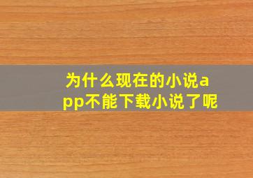 为什么现在的小说app不能下载小说了呢