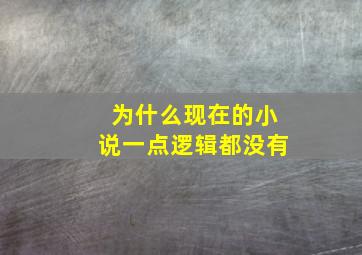 为什么现在的小说一点逻辑都没有