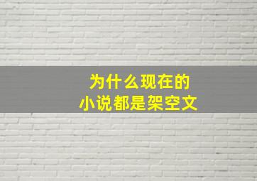 为什么现在的小说都是架空文