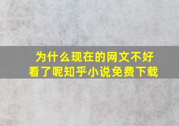 为什么现在的网文不好看了呢知乎小说免费下载