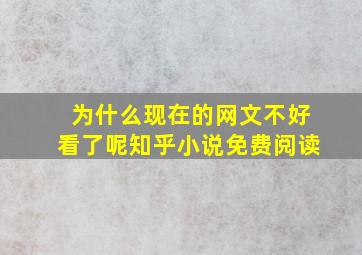 为什么现在的网文不好看了呢知乎小说免费阅读