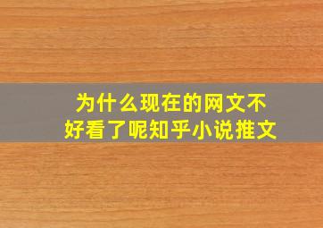 为什么现在的网文不好看了呢知乎小说推文