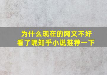 为什么现在的网文不好看了呢知乎小说推荐一下