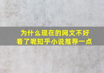 为什么现在的网文不好看了呢知乎小说推荐一点