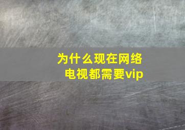 为什么现在网络电视都需要vip