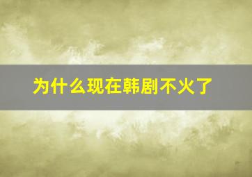 为什么现在韩剧不火了