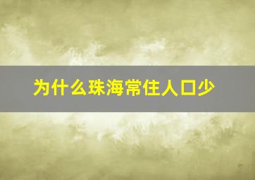 为什么珠海常住人口少