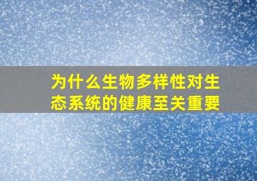 为什么生物多样性对生态系统的健康至关重要