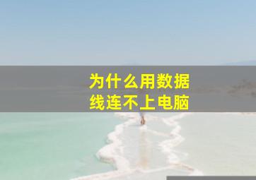 为什么用数据线连不上电脑