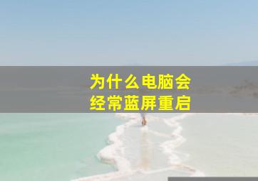 为什么电脑会经常蓝屏重启