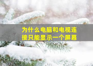 为什么电脑和电视连接只能显示一个屏幕