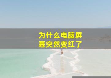 为什么电脑屏幕突然变红了