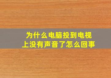 为什么电脑投到电视上没有声音了怎么回事