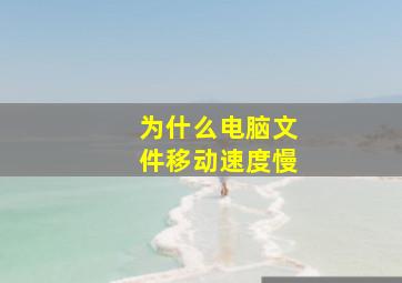 为什么电脑文件移动速度慢