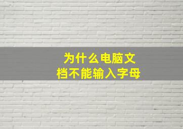 为什么电脑文档不能输入字母