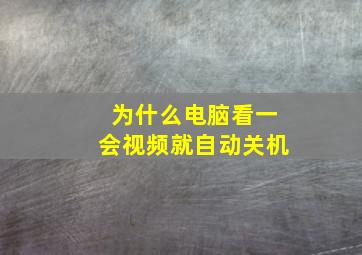 为什么电脑看一会视频就自动关机