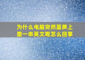 为什么电脑突然蓝屏上面一串英文呢怎么回事