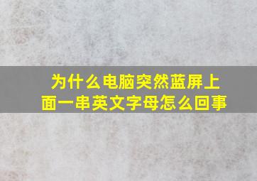 为什么电脑突然蓝屏上面一串英文字母怎么回事