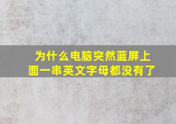 为什么电脑突然蓝屏上面一串英文字母都没有了