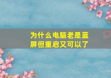 为什么电脑老是蓝屏但重启又可以了