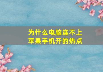 为什么电脑连不上苹果手机开的热点