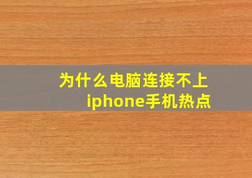 为什么电脑连接不上iphone手机热点