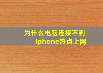 为什么电脑连接不到iphone热点上网