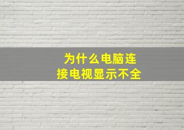 为什么电脑连接电视显示不全