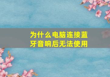 为什么电脑连接蓝牙音响后无法使用