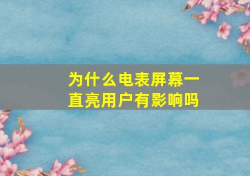 为什么电表屏幕一直亮用户有影响吗