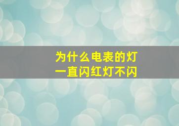 为什么电表的灯一直闪红灯不闪